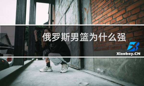 俄罗斯男篮为什么强图片
