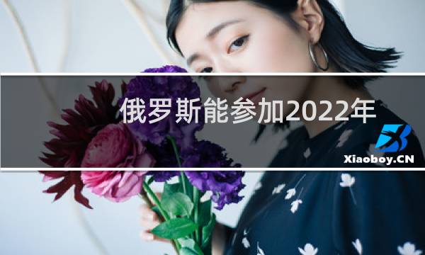 俄罗斯能参加2022年冬奥会吗图片