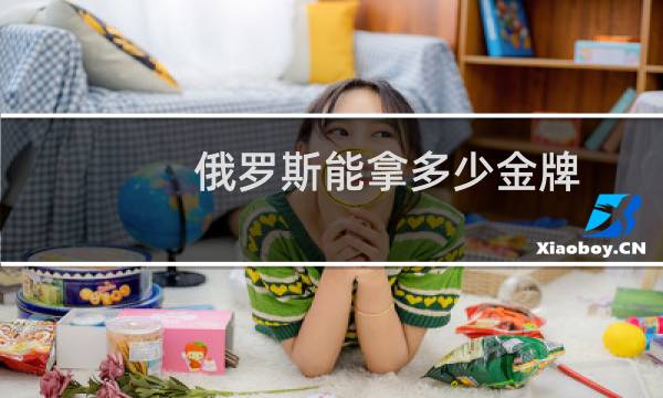 俄罗斯能拿多少金牌图片