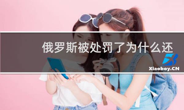 俄罗斯被处罚了为什么还要参加奥运会图片