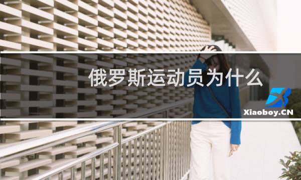俄罗斯运动员为什么图片