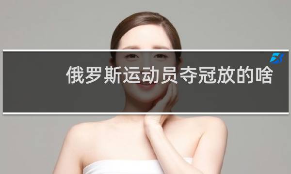 俄罗斯运动员夺冠放的啥歌图片