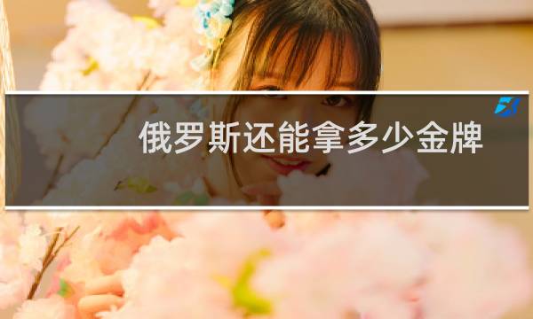 俄罗斯还能拿多少金牌图片