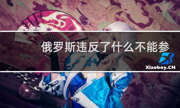 俄罗斯违反了什么不能参加奥运会图片