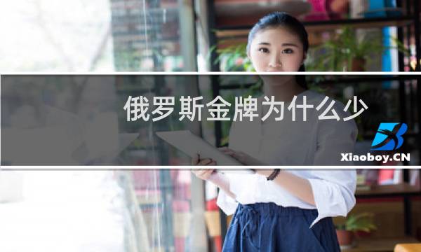 俄罗斯金牌为什么少图片