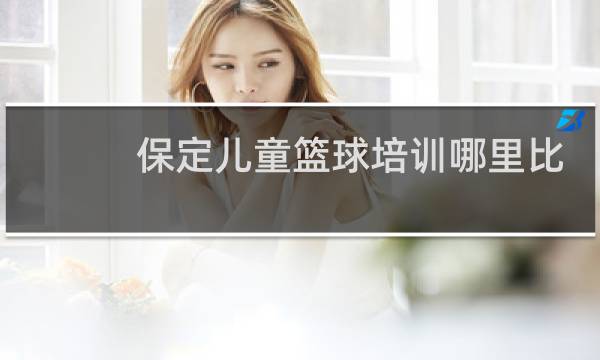 保定儿童篮球培训哪里比较好图片