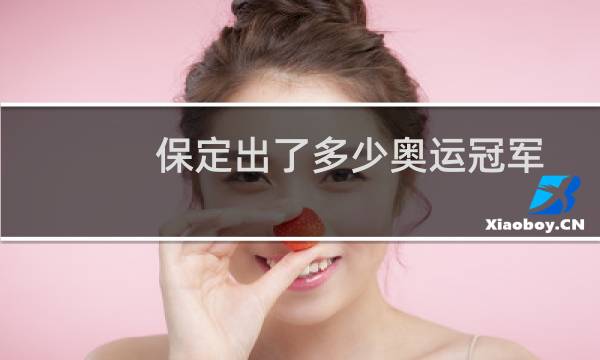 保定出了多少奥运冠军图片