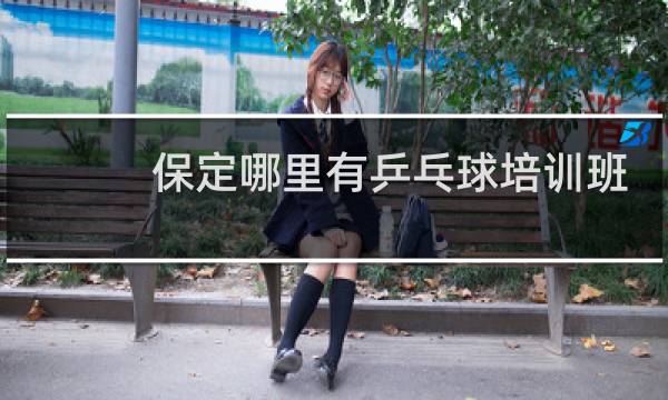 保定哪里有乒乓球培训班图片