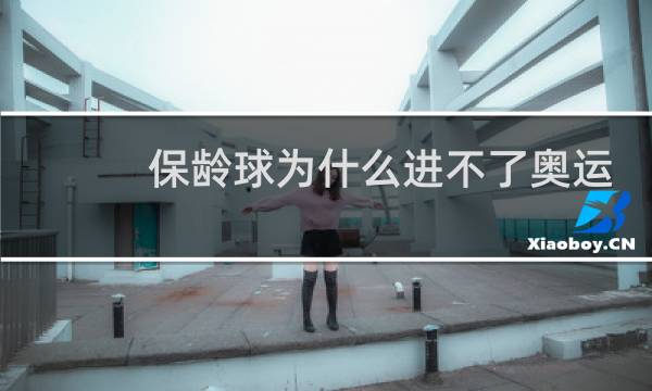 保龄球为什么进不了奥运图片