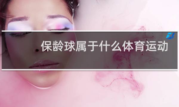 保龄球属于什么体育运动图片