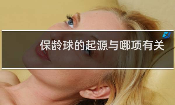 保龄球的起源与哪项有关图片