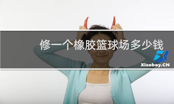 修一个橡胶篮球场多少钱图片