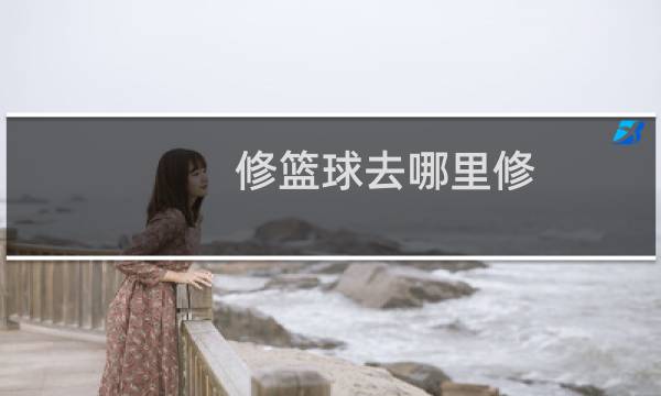 修篮球去哪里修图片