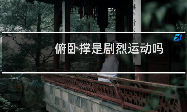 俯卧撑是剧烈运动吗图片