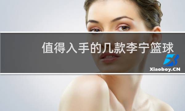 值得入手的几款李宁篮球鞋2020图片