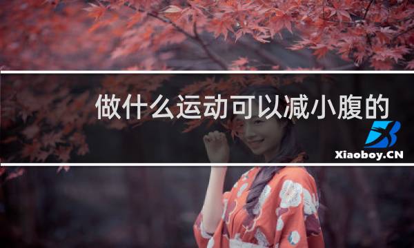 做什么运动可以减小腹的赘肉图片