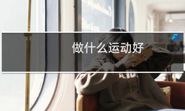 做什么运动好图片