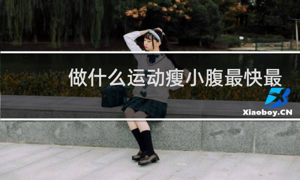 做什么运动瘦小腹最快最有效图片