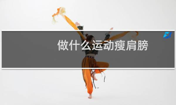 做什么运动瘦肩膀图片