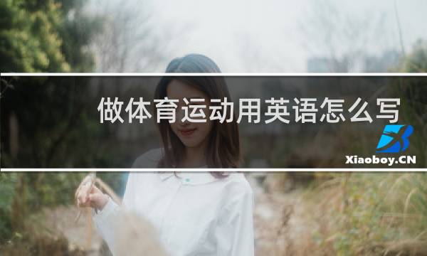 做体育运动用英语怎么写图片