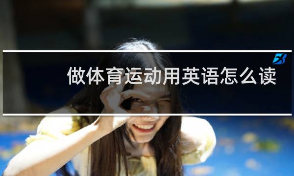 做体育运动用英语怎么读图片