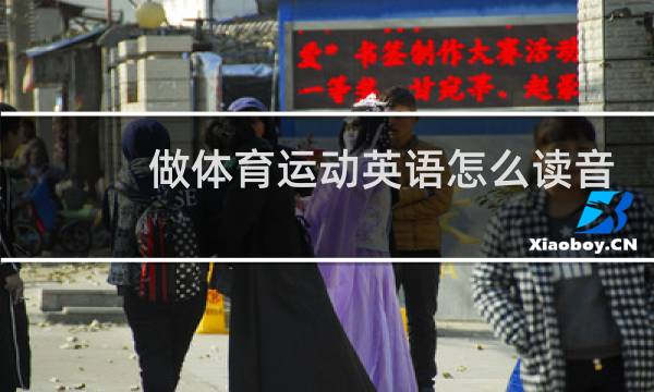 做体育运动英语怎么读音图片