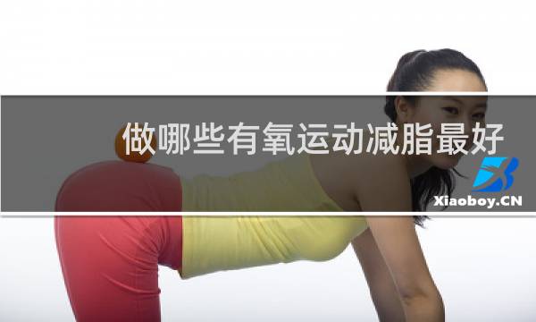 做哪些有氧运动减脂最好图片