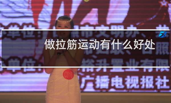 做拉筋运动有什么好处图片