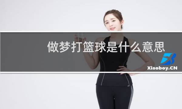 做梦打篮球是什么意思图片