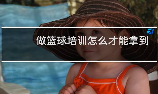 做篮球培训怎么才能拿到场地图片