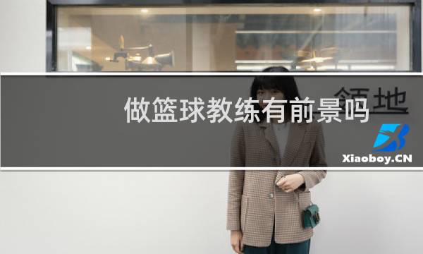 做篮球教练有前景吗图片