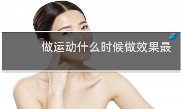 做运动什么时候做效果最好图片