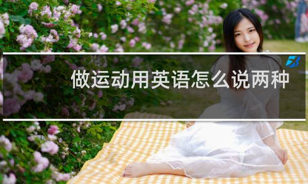 做运动用英语怎么说两种图片