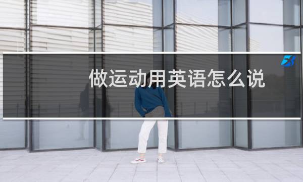 做运动用英语怎么说图片