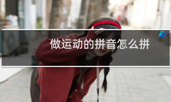 做运动的拼音怎么拼图片