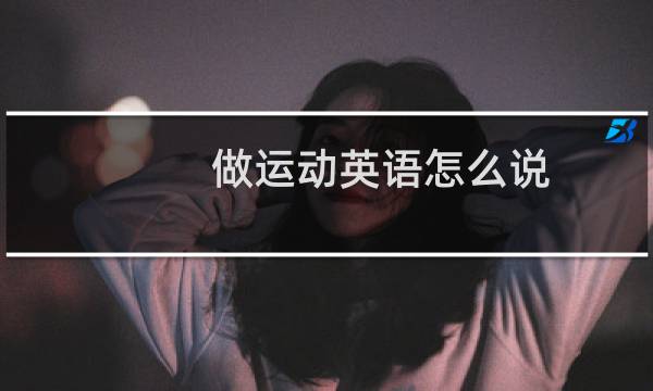 做运动英语怎么说图片