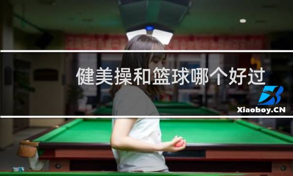 健美操和篮球哪个好过图片