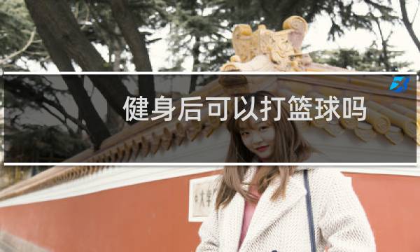 健身后可以打篮球吗图片