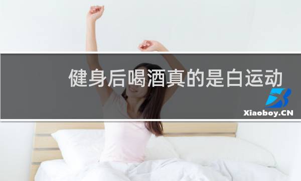 健身后喝酒真的是白运动吗图片