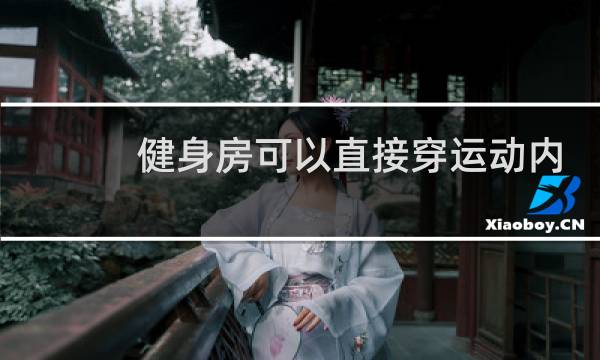 健身房可以直接穿运动内衣吗图片