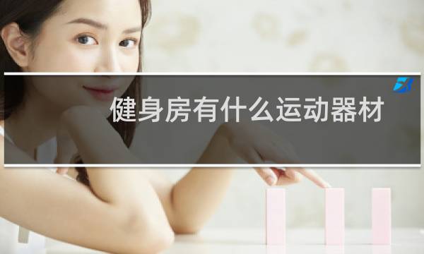 健身房有什么运动器材图片