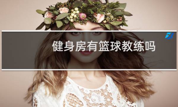 健身房有篮球教练吗图片