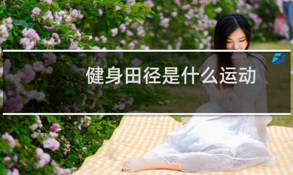 健身田径是什么运动图片