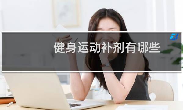 健身运动补剂有哪些图片