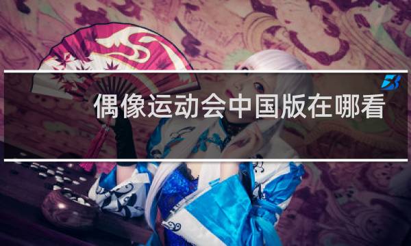 偶像运动会中国版在哪看图片