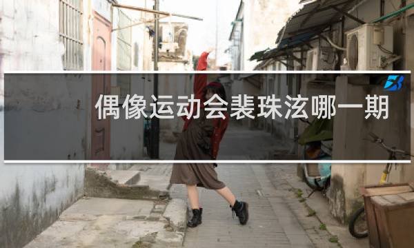偶像运动会裴珠泫哪一期图片