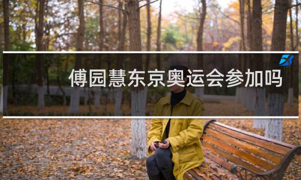 傅园慧东京奥运会参加吗图片