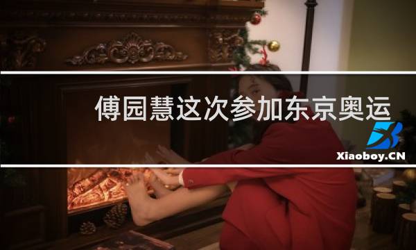 傅园慧这次参加东京奥运会吗图片