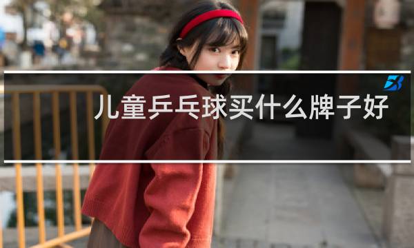 儿童乒乓球买什么牌子好图片