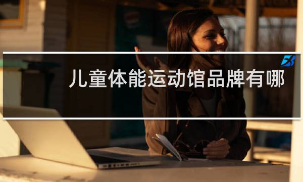 儿童体能运动馆品牌有哪些图片